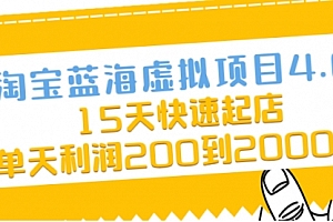 淘宝蓝海虚拟项目4.0,15天快速起店,单天利润200到2000元