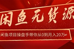 龟课·闲鱼无货源电商课程第20期:闲鱼项目操盘手带你从0到月入20万+
