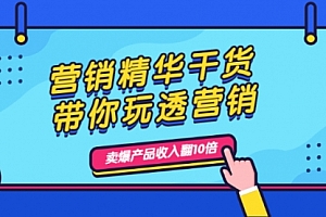 营销精华干货,带你玩透营销,人性,思维,转化 卖爆产品收入翻10倍