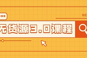 无货源3.0课程:三种玩法助你快速上手完成你店铺的起飞爆发