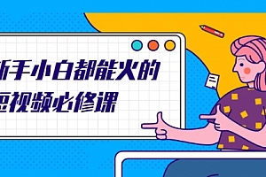 新手小白都能火的短视频必修课,教你三天就能上热门的短视频IP