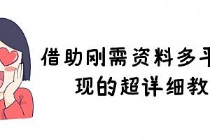 借助刚需资料多平台变现的超详细教学,日入500+