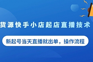 无货源快手小店起店直播技术,新起号当天直播就出单,操作流程