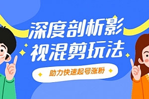 影视剪混剪套路玩法,学会这几步,让你条条作品上热门