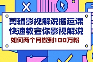 剪辑影视解说搬运课,快速教会你影视解说,如何两个月做到100万
