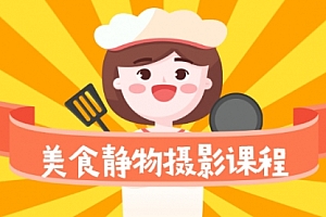 美食静物摄影培训课程,从零基础到精通,简单布景拍大片