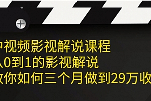 中视频影视解说课程,从0到1的影视解说,教你如何三个月做到29万收入