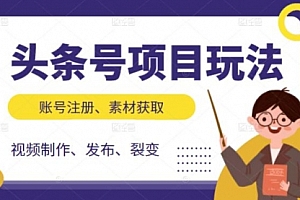 头条号项目玩法,从账号注册,素材获取到视频制作发布和裂变全方位教学