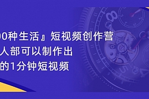 『100种生活』短视频创作营,每个人部可以制作出自己的1分钟短视频