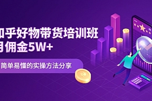 知乎好物带货培训班:月佣金5W+简单易懂的实操方法分享