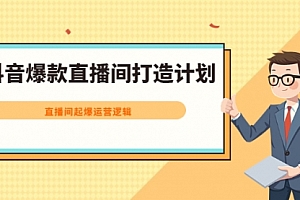 抖音爆款直播间打造计划,直播间起爆运营逻辑