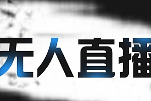 拼多多无人直播带货,简单的代播或者录制一个视频,谁都可以做