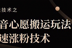 抖音心愿搬运玩法,快速涨粉技术