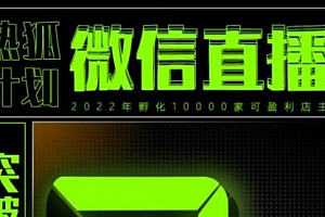 「热狐计划」微信直播视频号3.0课程,突破无人直播限流