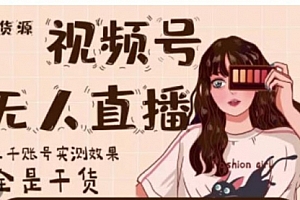 微信视频号无人直播,视频号带货权限0粉即可,0费用0保证金