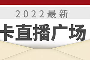 2022最新卡直播广场技术,无人直播技术