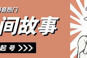 抖音民间故事号精细玩法,批量起号月2-3W
