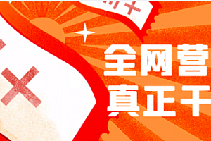 分享30个全网营销干货,真正有价值的心得