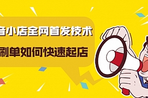 抖音小店全网首发技术,不S单如何快速起店