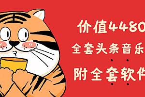 价值4480元的全套头条音乐号项目,附全套软件资源