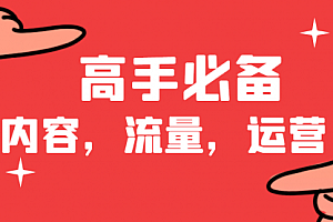做内容,流量,运营必备的网站,高手都在用