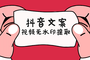 快速提取抖音文案和无水印视频方法