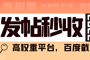 高权重发文平台,百度截流卖任何成品都可以