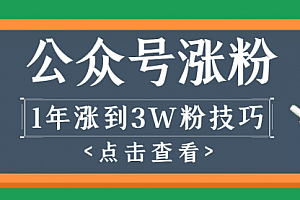 做1年公众号,涨到3万粉丝的全过程解析