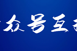 公众号互推的3种涨粉模式,小白必看