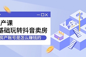 短视频房产号起号方法,如何零基础玩转房产号
