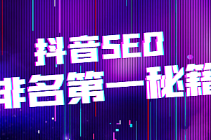 抖音SEO排名秘籍,排名第一更易变现