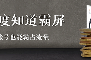 百度知道霸屏引流全解析,新账号也能霸占流量