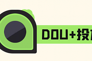 新老手如何正确投放DOU+?全面提升流量和运营效率
