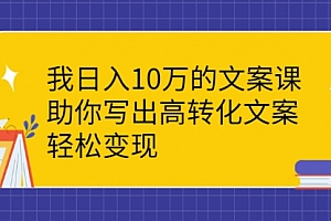 日入10W的文案写法,高转化,轻松变现