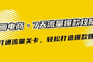 漫画电商·7天流量爆款攻防术:打通流量关卡,轻松打造爆款赚钱