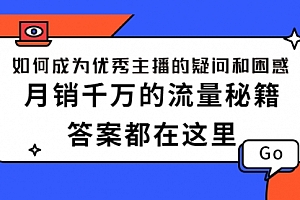 如何成为优秀主播的疑问和困惑,月销千万的流量秘籍,答案都在这里