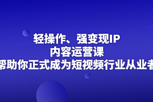 超级IP轻创圈,让你的个人IP,成为自动印钞机,轻松吸金 年赚百万