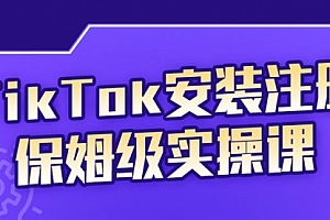 TikTok保姆级运营课程,从注册到段位提升