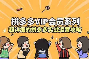 拼多多8小时系列课程,超详细的拼多多实战运营攻略