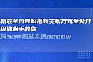 顶级抖音操盘手教你80W粉丝变现2000W