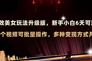 AI原创美女玩法升级版 新手6天涨万粉 5分钟制作视频可批量,多种变现月入3w