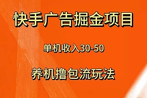 快手极速版广告掘金项目,养机流玩法,单机单日30—50