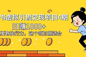 小红书虚拟引流变现项目4期,日赚1000 只要有执行力,这个项目就适合