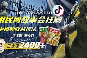 一天变现2400 ,用民间故事会狂刷中视频播放收益玩法,无脑矩阵操作