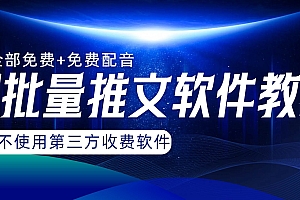 AI小说推文批量跑图软件,完全免费不使用第三方,月入过万没问题