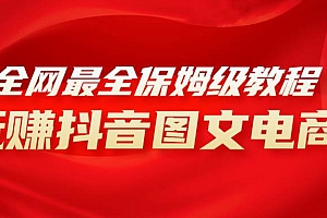 全网最全教程,手把手教你玩赚抖音图文电商,小白闭眼月入10000