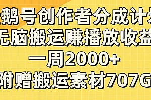 企鹅号创作者分成计划,无脑搬运赚播放收益,一周2000 【附赠无水印直接搬运】