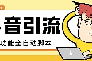 【引流必备】最新斗音全功能全自动引流脚本,解放双手自动引流精准粉