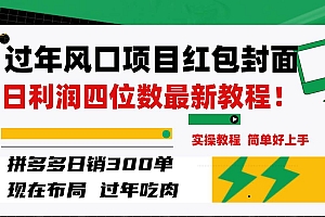 过年风口项目红包封面,拼多多日销300单日利润四位数最新教程!