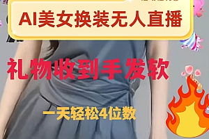 ai美女换装直播 纯无人 礼物收到手软 日入2000